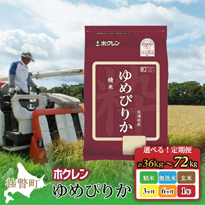 【ふるさと納税】【定期便】 令和7年産米 ホクレンゆめぴりか 精米 無洗米 玄米 選べる 6kg ～ 20kg（3ヶ月～1年連続お届け） 【 ふるさと納税 人気 北海道産 壮瞥 白米 甘い 贈り物 贈物 贈答 ギフト 大容量 詰合せ セット 送料無料 】 SBTD168