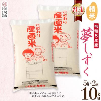 ふるさと納税 神埼市 【令和8年産 新米先行受付】夢しずく 精米 5kg×2 農園(H061D03)