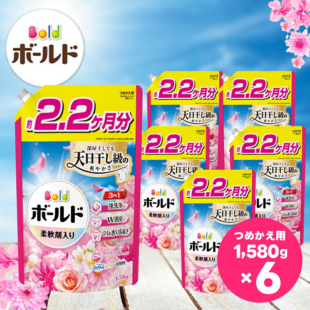 【ふるさと納税】ボールド 柔軟剤入り 洗濯洗剤 液体 華やかおひさまとプレミアムブロッサムの香り 詰め替え ウルトラジャンボ 1580g×6個