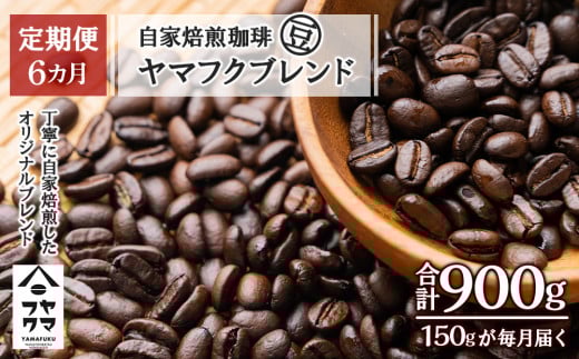 【定期便6ヶ月】自家焙煎珈琲 ヤマフクブレンド（豆） 150g