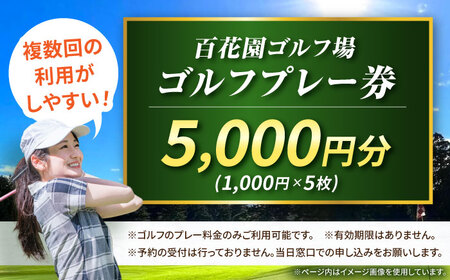 百花園ゴルフ場 ゴルフプレー利用券 5,000円分 ホール プレー チケット 熊本県 合志市[AYBL002]