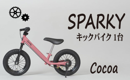 キックバイク SPARKY Cocoa 1台 子供用自転車 自転車 キッズバイク バイク キッズ こども 子供 子供用 ファーストライダー ファーストバイク バランスバイク ストライダー ランニングバイク ペダルレスバイク 人気 おすすめ おしゃれ 誕生日プレゼント プレゼント ギフト 贈答 贈り物 お祝い 誕生日 記念日 入学祝い 京都 八幡 サーチライト 年末 年始
