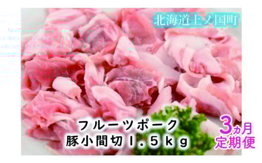 北海道上ノ国町 フルーツポークの豚小間切（1.5㎏）【6月･7月･8月定期便】