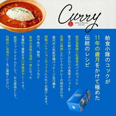 ふるさと納税 小松市 航空自衛隊 小松基地 隊員給食カレー 12個セット (全12種コンプリートボックス) レトルトカレー |  | 01