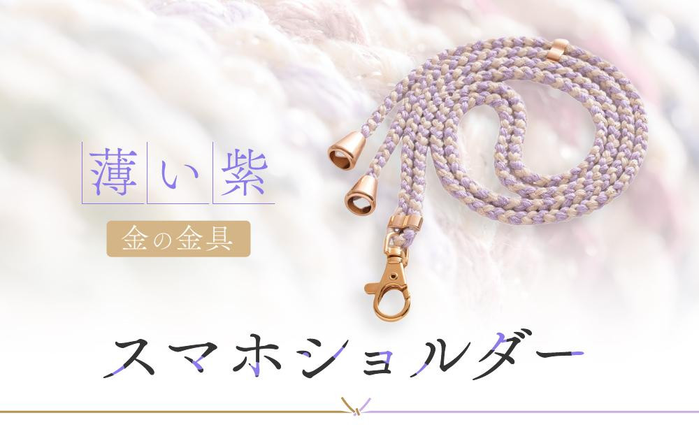 
            【伝統工芸品】飛騨高山の手作りキラキラ組紐スマホショルダー(薄い紫、金具は金)　｜組ひも スマートフォン ショルダー ラメ 小物 ファッション 人気 おすすめ アクセサリー おしゃれ かわいい 飛騨高山の伝統工芸品がおしゃれなアクセサリーに 株式会社ＡｆｔＳｏｆｔ PL013
          