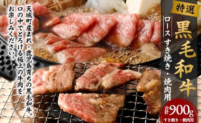 特選 鹿児島黒毛和牛セット 計900g（ローススライス500g・ロース焼肉用400g）国産 牛肉 食べ比べ Z-1
