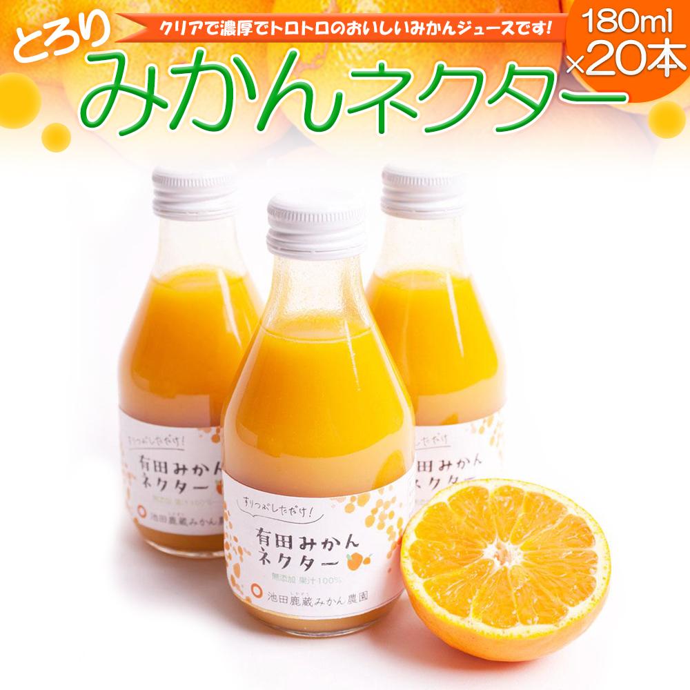 【ふるさと納税】とろり　みかんネクター180ml×20本 | フルーツ 果物 くだもの 食品 人気 おすすめ 送料無料