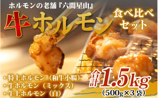 
六間星山のホルモン食べ比べセット1.5kg（500g×3袋）
