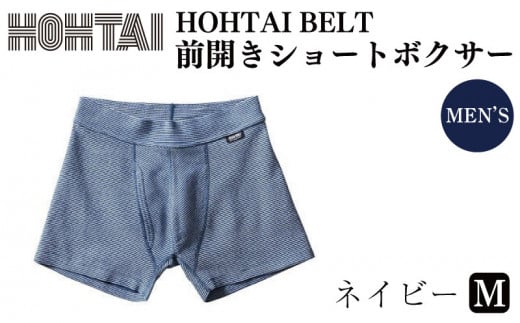 包帯パンツ HOHTAIBELT 前開きショートボクサー 【 カラー ： ネイビー 、 サイズ ： Ｍ 】 下着 アンダーウェア 肌着 パンツ ショーツ スポーツ ゴルフ トレッキング 通気性 伸縮性 日用品 ギフト プレゼント 贈答  送料無料 徳島県 吉野川市