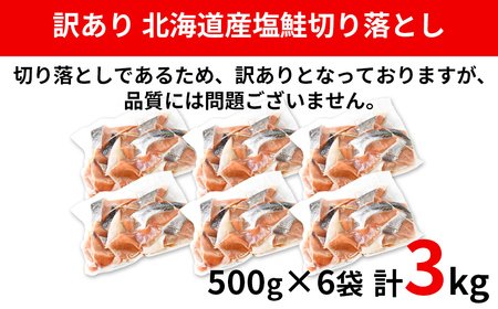 【2026年5月下旬発送】【訳あり】北海道産 塩鮭切り落とし 3kg（500g×6パック） 冷凍 送料無料