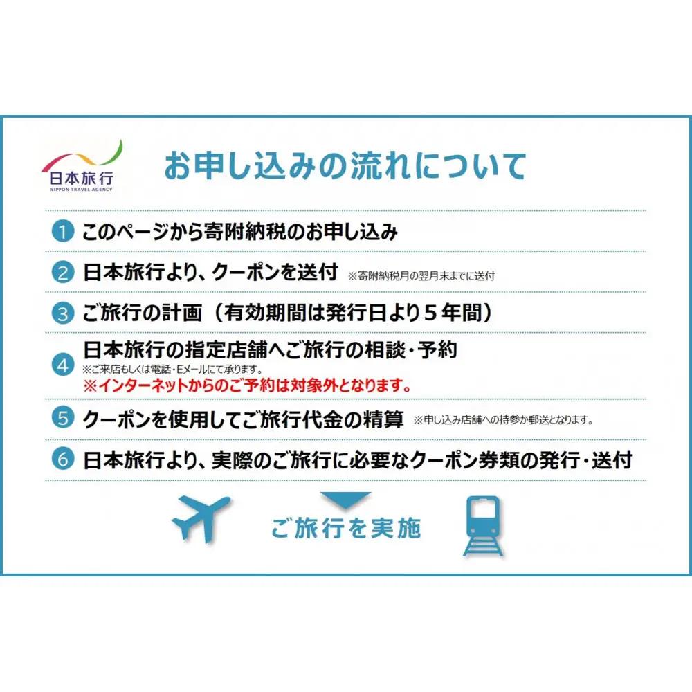 和歌山県白浜町　日本旅行　地域限定旅行クーポン90,000円分