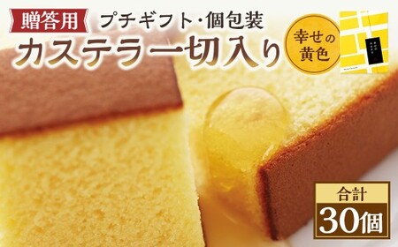 【20営業日以内発送】幸せの黄色 個包装 30個（各38ｇ） カステラ一切れ入り ギフト用 贈答用 合計1140g ／ プレーン 長崎カステラ カステラ お菓子 菓子 スイーツ お祝い お返し お土産 カステラ専門店 長崎心泉堂 心泉堂
