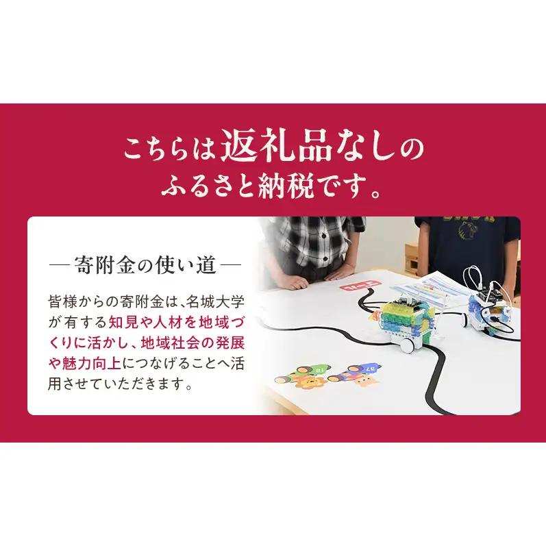 【返礼品なし】大学等連携事業補助制度 (名城大学) 5,000円 大学 教育 教育支援 愛知県 日進市