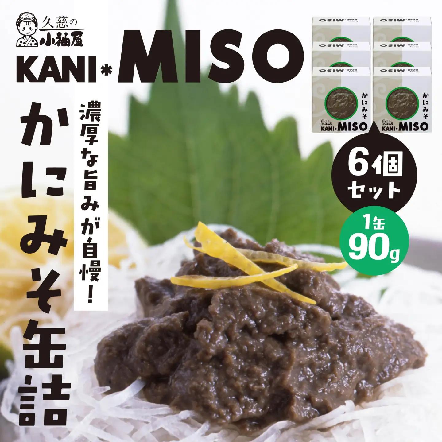 小袖屋 かにみそ缶詰 90g×6個 セット KANI＊MISO エステイナー 青森県 八戸市