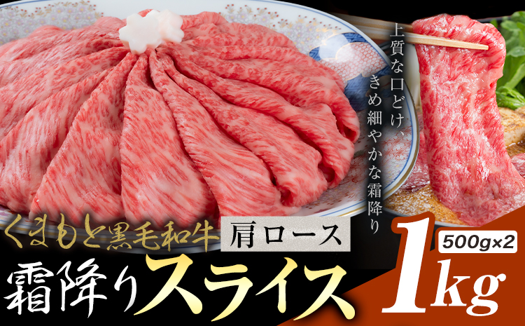 黒毛和牛 霜降り 肩ローススライス 1kg《30営業日以内に出荷予定(土日祝除く)》熊本県 氷川町 牛 牛肉 和牛 ブランド牛