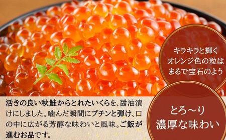 いくら醤油漬け 250g（50g×5）【2025年11月発送】 いくら 海鮮 北海道 イクラ 冷凍 醤油漬け 海産物 045-a008-11