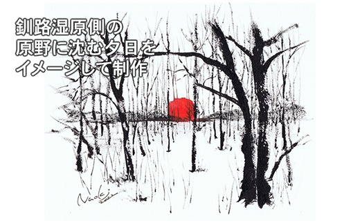 北海道釧路町の大自然　墨と水彩絵具の絵画「原野に沈む夕日」１枚　121-1263-62