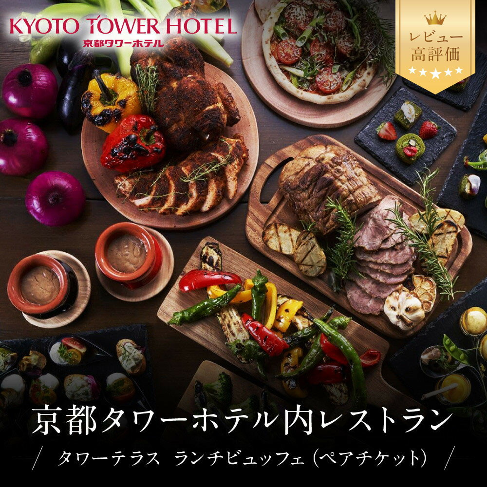 【ふるさと納税】【京都タワーホテル】ランチビュッフェ ペア食事券｜レビュー高評価 駅近 好アクセス 人気ホテル 食事券［ タワーテラス ランチ ビュッフェ 京のおばんざい 和洋エスニック料理 食事券 2人 駅チカ グルメ 人気 おすすめ 記念 お祝い 旅行 観光 宿泊 食事 ］