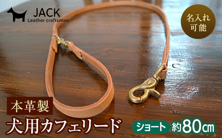 《色・幅が選べる》本革製犬用リード カフェタイプ・ショート長さ約80cm ＜ネーム刻印可能＞ 国産牛ヌメ革 ハンドメイド レザー 本革 犬用 ペット リード 革製品 ネーム 刻印 名入れ 贈り物 ギフト F6L-400