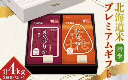 令和7年産 ホクレン 北海道米プレミアムギフトSY（精米） ゆめぴりか 喜ななつぼし 各2kg 2種セット 計4kg 食べ比べ ごはん こめ 白米  F6S-589