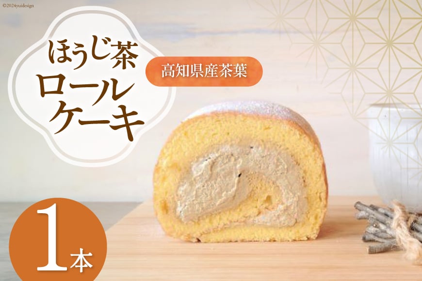 
            ほうじ茶 ロールケーキ 1本 [満天の星 高知県 津野町 26ac0009] ケーキ お菓子 おやつ スイーツ 冷凍 洋菓子 デザート 焙じ茶 焙茶 クリーム 生クリーム 
          