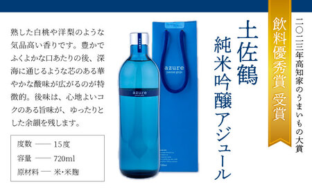 日本酒 土佐鶴 アジュール飲み比べセット 純米吟醸 吟醸 アジュール 各720ml×1本 15度 日本酒 酒 アルコール 室戸海洋深層水 高知県 室戸市