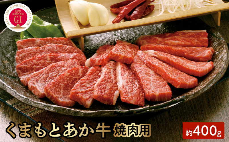 
1-1310　GI認証　くまもとあか牛　焼肉用　約400ｇ
