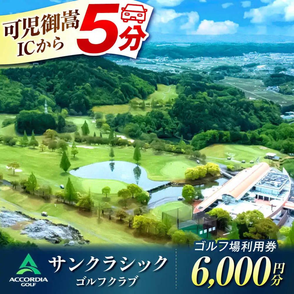 アコーディア・ゴルフサンクラシックゴルフクラブ ゴルフ場利用券 6,000円分[AVAN002]ゴルフ 利用券 岐阜県 東海 ゴルフ場