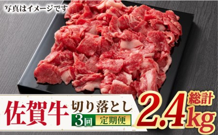 ＜日本屈指の黒毛和牛3回定期便＞ A4 A5 佐賀牛切り落とし800g【ミートフーズ華松】佐賀牛 牛肉 肉 国産 ブランド牛 切り落とし[FAY061]