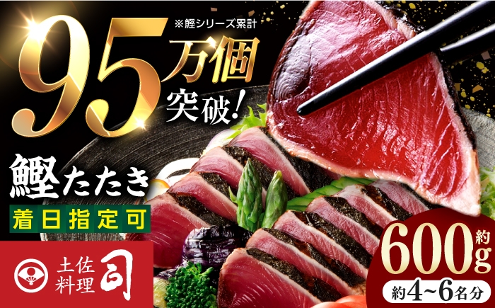 
                   鰹たたき 2節(約600g) セット（4〜6名分） / 炭火焼き かつお 鰹 カツオ かつおのたたき カツオたたき 人気 おすすめ 特産品 土佐料理 本場 冷凍 ポン酢 薬味 高知市【株式会社土佐料理司】[ATAD009]
                