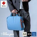 【ふるさと納税】豊岡鞄 ALBAPIE For the Blue ビジネスバッグ 3012 オーシャンブルー / 軽量 ブリーフケース 手提げ ショルダーバッグ 2way ビジネス ショルダー バッグ メンズ A4ファイル対応 通勤 通学