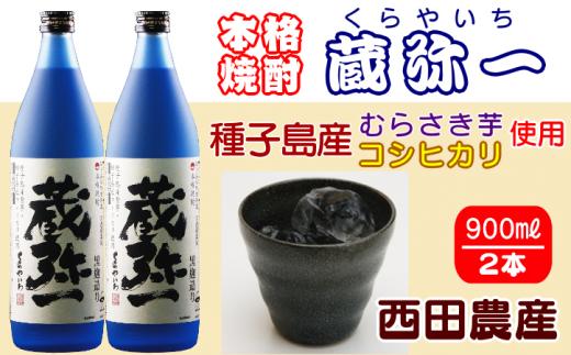 種子島 焼酎 蔵弥一 (くらやいち) 西田農産 900ml ×2本　NFN418【300pt】 種子島産 むらさき芋 紫芋 コシヒカリ 本格いも焼酎 芋焼酎 本格芋焼酎 本格焼酎 黒麹 25度 さつまいも 米麹 芋 THE・種子島産