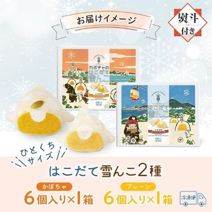 北海道 はこだて 雪んこ 2種 各 1箱 6個入り 計 2箱 無地熨斗 アソート 北海道産 さつまいも かぼちゃ スイートポテト ふわふわ もちもち 大福 アイス スイーツ デザート 菓子 お取り寄せ