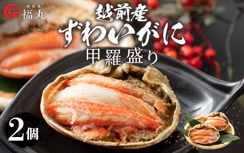 ずわいがに甲羅盛り × 2パック 福井の網元漁師「福丸」が厳選！【越前がに・かに】