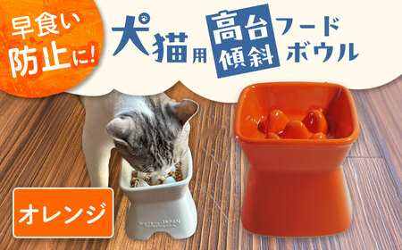 【美濃焼】 陶器製ペット用フードボウル 早食い防止 高台傾斜カラーフードボウル オレンジ pet166 瑞浪市 / ながしまプランニングオフィス エサ入れ 餌皿 犬 猫 [AZBM043]