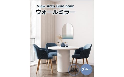 【View Arch Blue hour】 幅45cm 奥行3cm 高さ58cm ウォールミラー 鏡 飛散防止加工 壁掛け インテリア モダン エレガント 日本製 雑貨 ギフト アート 空 景色