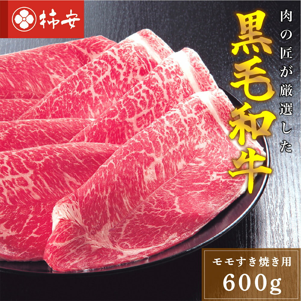 【ふるさと納税】柿安本店 三重 柿安牛 モモ すき焼き用 600g 黒毛和牛 牛肉 お肉 すき焼 すきやき 鍋料理 惣菜 冷蔵 国産 三重県 桑名市 送料無料