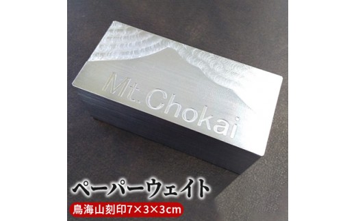 
ものづくりのまちのペーパーウェイト（にかほ市の鳥海山刻印・7×3×3cm）
