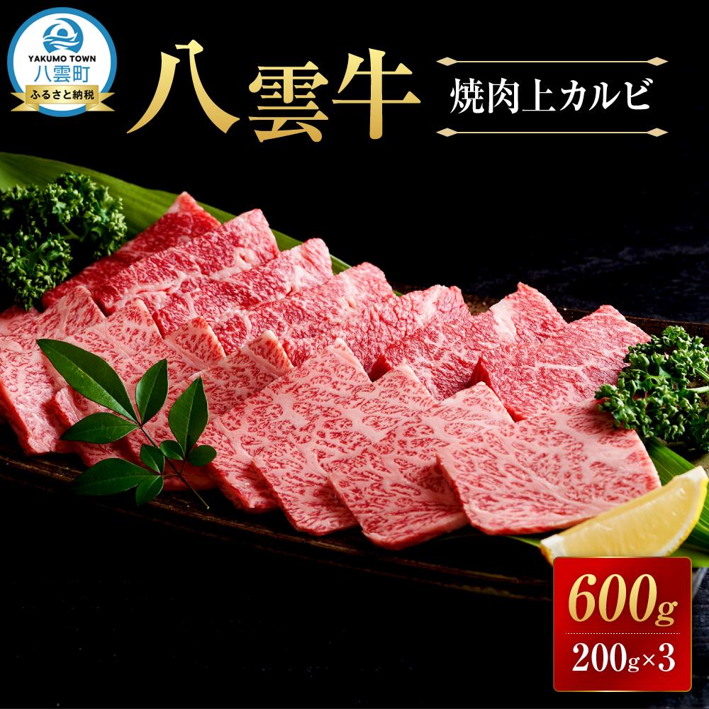 【ふるさと納税】八雲牛 焼肉上カルビ 総重量600g (200g×3パック) 【 肉 お肉 にく 牛 牛肉 上カルビ 焼き肉 焼肉 600g 200g×3パック 食品 グルメ お取り寄せ お取り寄せグルメ 人気 おすすめ 八雲町 北海道 】