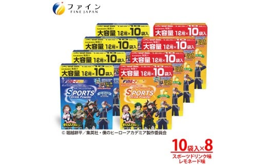【アソート8箱セット】スポーツドリンクパウダー10袋×各4箱 | 兵庫県 上郡町 スポーツドリンクパウダー スポーツ ドリンク パウダー すぽーつ 飲み物 飲料 粉 僕らのヒーローアカデミア ヒロアカ