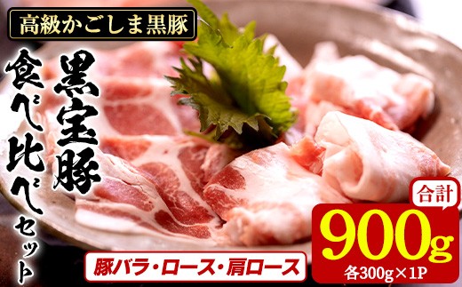 
                  No.1239 高級かごしま黒豚！「黒宝豚」食べ比べセット(豚バラ/ロース/肩ロース:各300g) 国産 九州産 鹿児島県産 しゃぶしゃぶ 冷凍 黒豚 豚肉 お肉 豚バラ ロース 肩ロース 贈答 プレゼント 贈り物【西酒造】
                