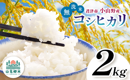 無洗米 令和7年産 君津市小山野産 コシヒカリ 2kg | あかかげ農園