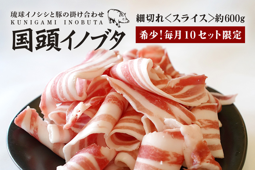 「国頭イノブタ」 こま切れ スライス 600g【毎⽉10セット限定】　	