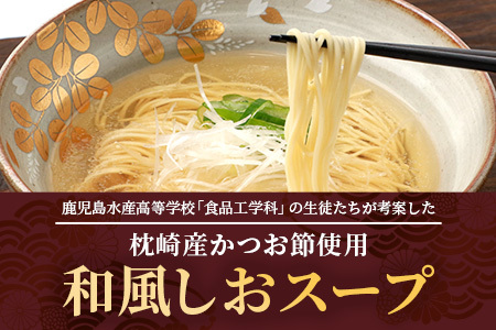 水産高校生考案　枕崎かつおラーメン2人前×4袋　和風しお味　液体スープ付　コンパクトサイズW0-11【1658461】