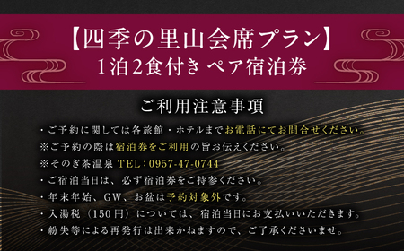 【源泉かけ流し露天風呂付:スタンダード離れ和洋室】 -四季の里山会席プラン-1泊2食付き ペア宿泊券/宿泊券 温泉 旅行 観光 旅館 ホテル 長崎 九州 東彼杵町/そのぎ茶温泉株式会社[BCK005]