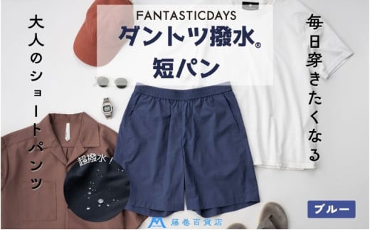 [№5784-7307]1332【藤巻百貨店】ダントツ撥水(R)ショートパンツ FANTASTICDAYS 藤巻限定モデル（ブルー）L