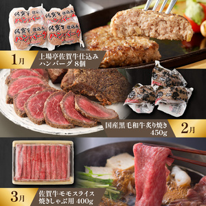 【上撰】佐賀牛 定期便（12回）／ 牛肉 定期便 【Z006】