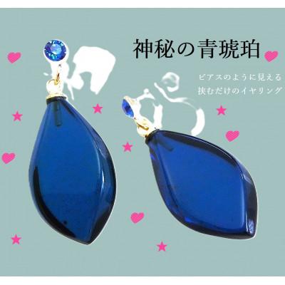 ふるさと納税 和泉市 琥珀のピアス風イヤリング(サファイアブルーカラー) |  | 01