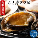 【ふるさと納税】アワビむき身（約8粒-13粒）300g×1袋【国産 あわび アワビ 鮑 海鮮 ギフト お歳暮】