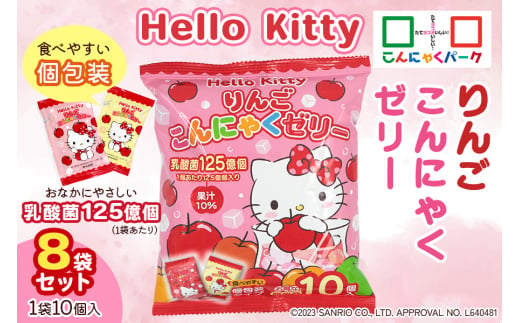 Hello Kitty「りんごこんにゃくゼリー」10個入×8袋｜HelloKitty ハローキティ キティちゃん サンリオ キャラクター こんにゃくゼリー 蒟蒻ゼリー りんご リンゴ 林檎 個包装 ひとくち ゼリー こんにゃく 蒟蒻 ダイエット ダイエット食品 おやつ デザート 乳酸菌 低糖質 遠足 旅行 運動会 イベント こんにゃくパーク [0233]